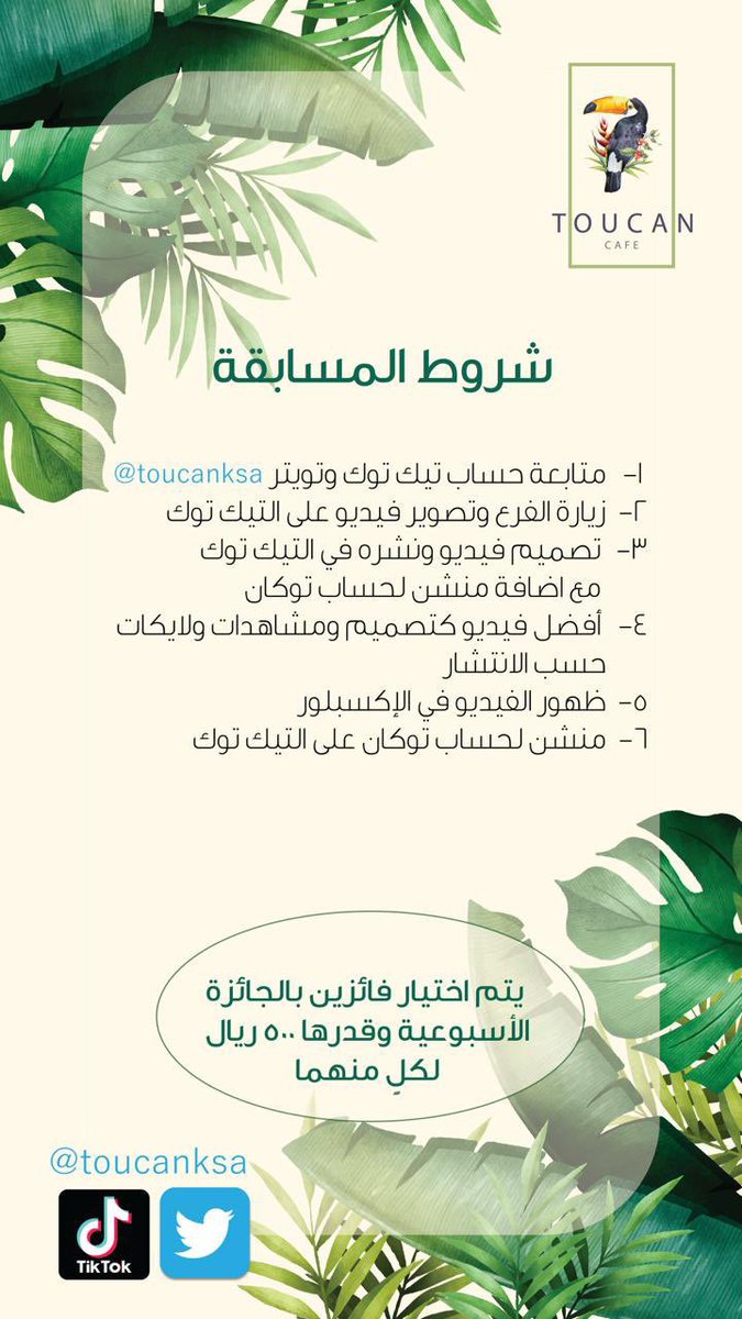 toucanksa's tweet photo. توكان tiktok 🎥
مرحبا أصدقاء توكان كافيه في تحدي فريد من نوعه، وهو عبارة اختيار افضل فيديو تغطية عبر التيك توك لأحد فروعنا بجائزتين وقدرها 1000 ريال أسبوعيًا.
https://t.co/cPE8xgDtid

الوسم: #مسابقة_توكان_TikTok     #اوامر_ملكيه 

الشروط كالتالي: https://t.co/fxN5mKaQ1r