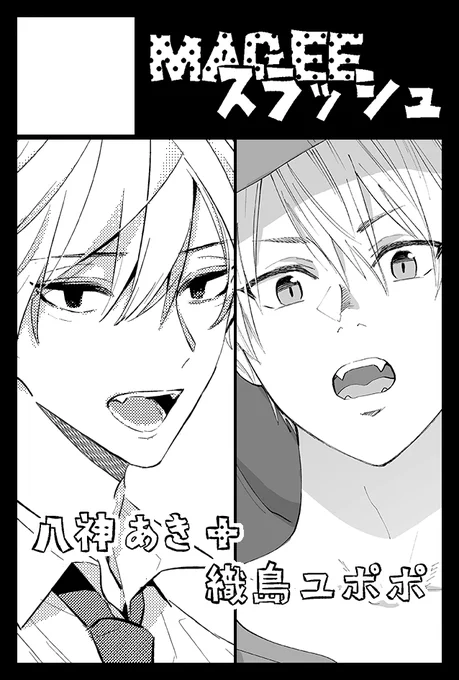 9月4日のJ庭、八神あき先生(@tiisaimitu)と合同でスペース申し込みました!初J庭参加ドキドキ🥰 