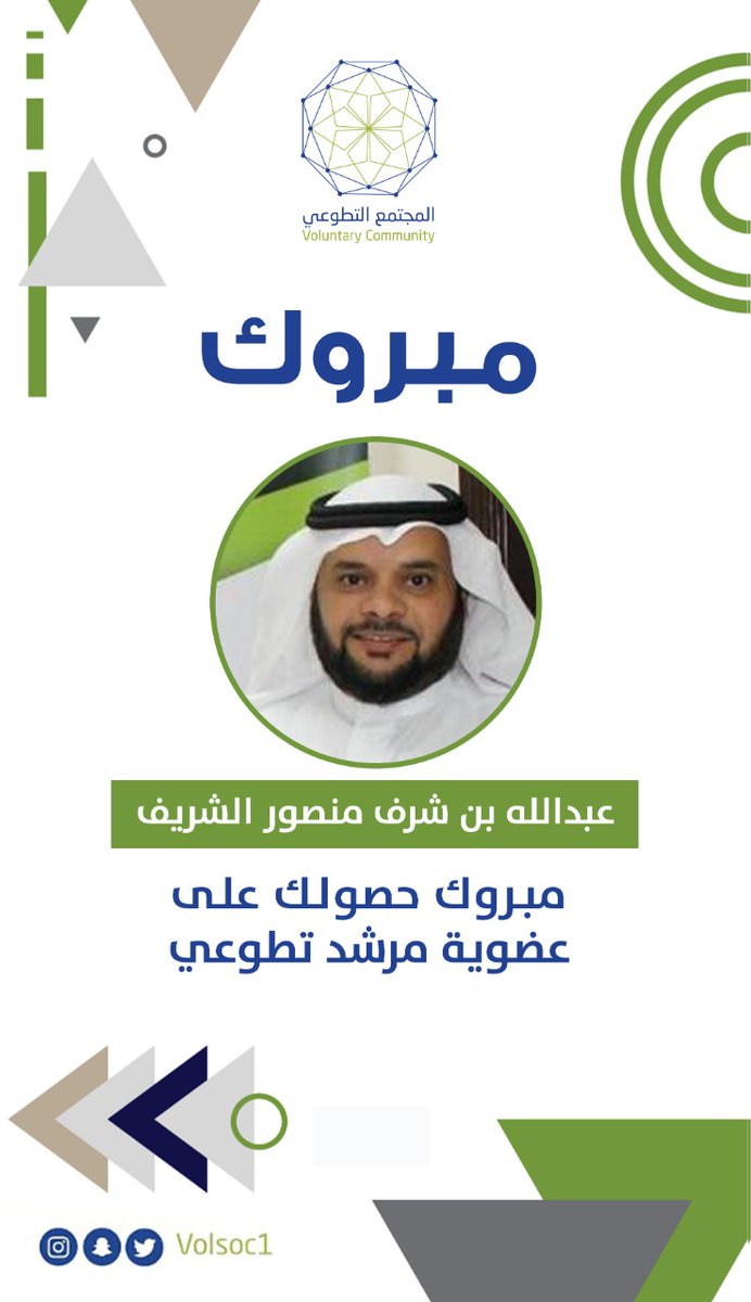 يهنئ برنامج المجتمع التطوعي الأستاذ: عبدالله بن شرف منصور الشريف حصوله على عضوية #مرشد_تطوعي بعد إتمامه برنامج: أخصائي إرشاد تطوعي، دعواتنا له بالتوفيق.

•
لطلب #الارشاد_التطوعي والعضوية:
 ⁩wa.me/966554323372