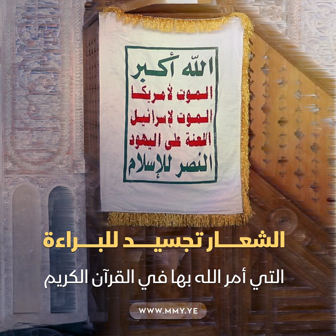 الشعار تجسيد للبراءة التي أمر الله بها في القرآن الكريم #الشعار_سلاح_وموقف #المقاطعة_سلاح_مؤثر