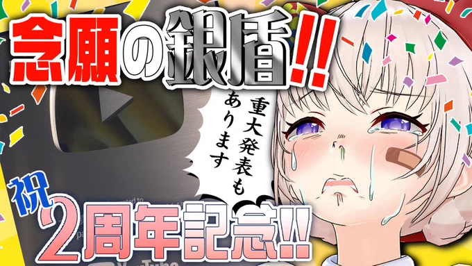 こんばんあ😽🤍
本日23:30〜大代配信です!
銀盾が届いたあ!!!!!遂に大代も貰える時が来るなんてな……へへっ…いつもあったけえ応援ありがとうだぜズビビ
よかたらお祝いと遊びに来てくれると嬉しいなああ!!!!😽🤍😽🤍

待機場ここ⬇️
https://t.co/ZSztn9r6kI 