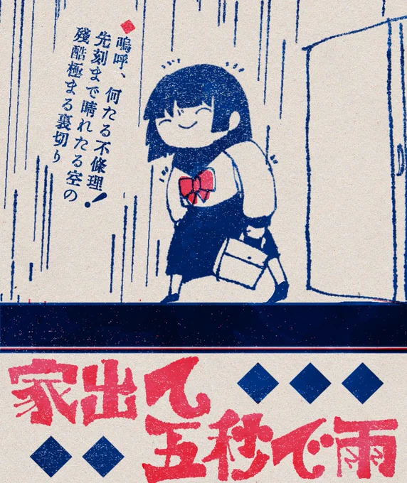 #軽い気持ちで作ったら思った以上に反響があった作品
そういえば今年も突然の雨の季節になったわね〜 おファック!!!!! 