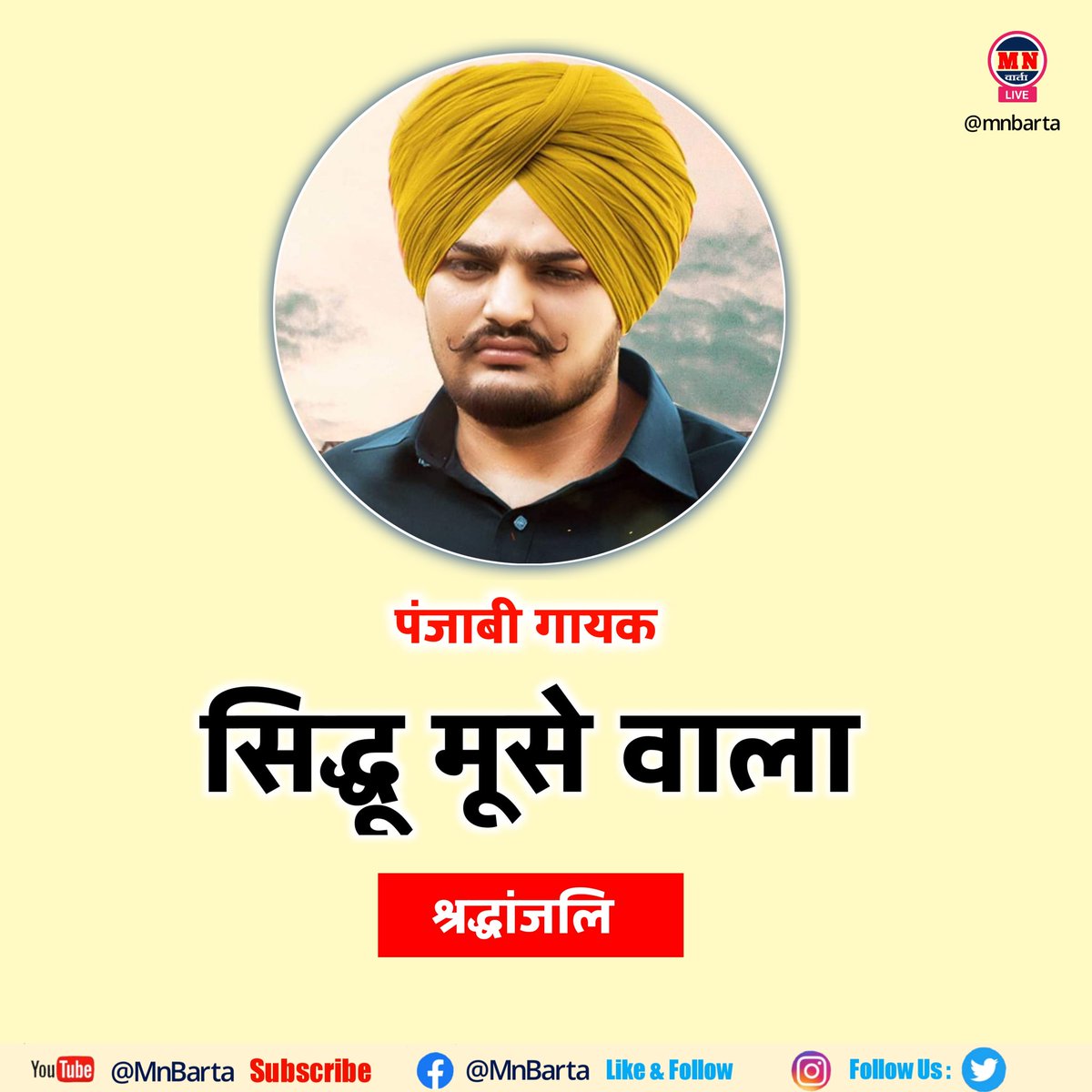 mnbarta's tweet photo. सिद्धू मूसे वाला पंजाबी गायक की मानसा के जवाहरके गांव के पास 8 से 10 रिउण्ड गोलीया मारकर हत्या कर दी गई हैं। मूसे वाला को गोलिया लगने के बाद गंभीर हालत में मानसा के अस्पताल में भर्ती कराया गया था जहाँ उनकी मौत हो गयी। 
 #sidhumoosewala #mn_वार्ता https://t.co/GQszzHGXew