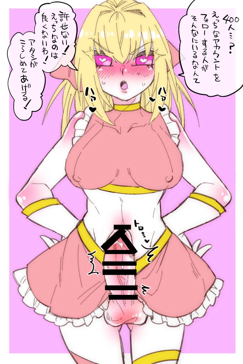 一日一枚。フォロワーさん400人ありがとうございます!
 #ふたなり 