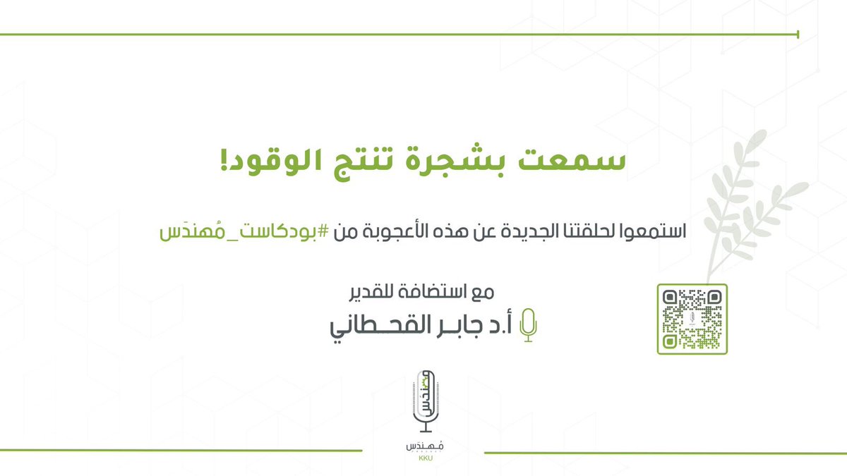 ENGR_KKU's tweet photo. هل بالإمكان أن ننتج الوقود من نبتة أو شجرة؟! 🤔

وبماذا أثرانا أستاذ الصيدلة، البروفيسور : أ.د.جابر القحطاني، حول هذه النبتة و حول ما يمكننا أن نستخدمها فيه؟ ✨
@JaberAlkahtani 

حلقة جديدة من #بودكاست_مُهندَس 
https://t.co/lmp9ApQ639 https://t.co/z2nvMR0TYR