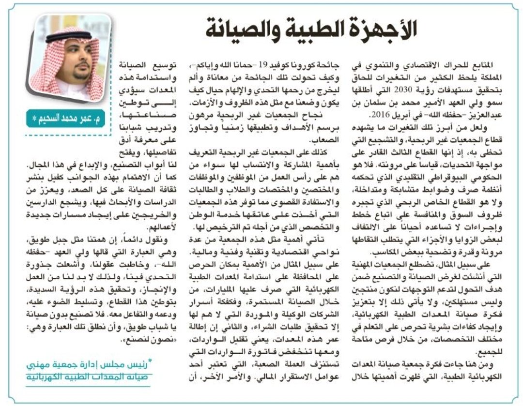 نجاح الجمعيات غيرالربحية مرهون برسم الأهداف وتطبيقها زمنيا وتجاوز الصعاب
#مقالتي اليوم في <a href="/AlRiyadh/">جريدة الرياض</a>
تطرقت فيها إلى أهميةالصيانة ودورها الكبيرفي التحول من الاستهلاك إلى الصيانة والتصنيع بإيدي وطنية ومرونةالجمعيات في تحقيقها
<a href="/ncnp_sa/">المركز الوطني لتنمية القطاع غير الربحي</a> <a href="/SaudiMOH/">وزارة الصحة السعودية</a> <a href="/MEEMPA_Org_Sa/">جمعية مهنيي صيانة المعدات الطبية الكهربائية MEEMPA</a>
alriyadh.com/1953277