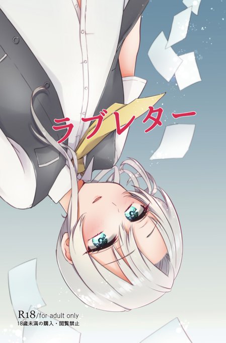 そういや、拙作「ラブレター」、頒布終了してるのでどっかで装丁変えて再版か…あるいは無料公開か…
ラブレター良かった!と言ってくださる方が多くて本当に嬉しい限りです…🙏 