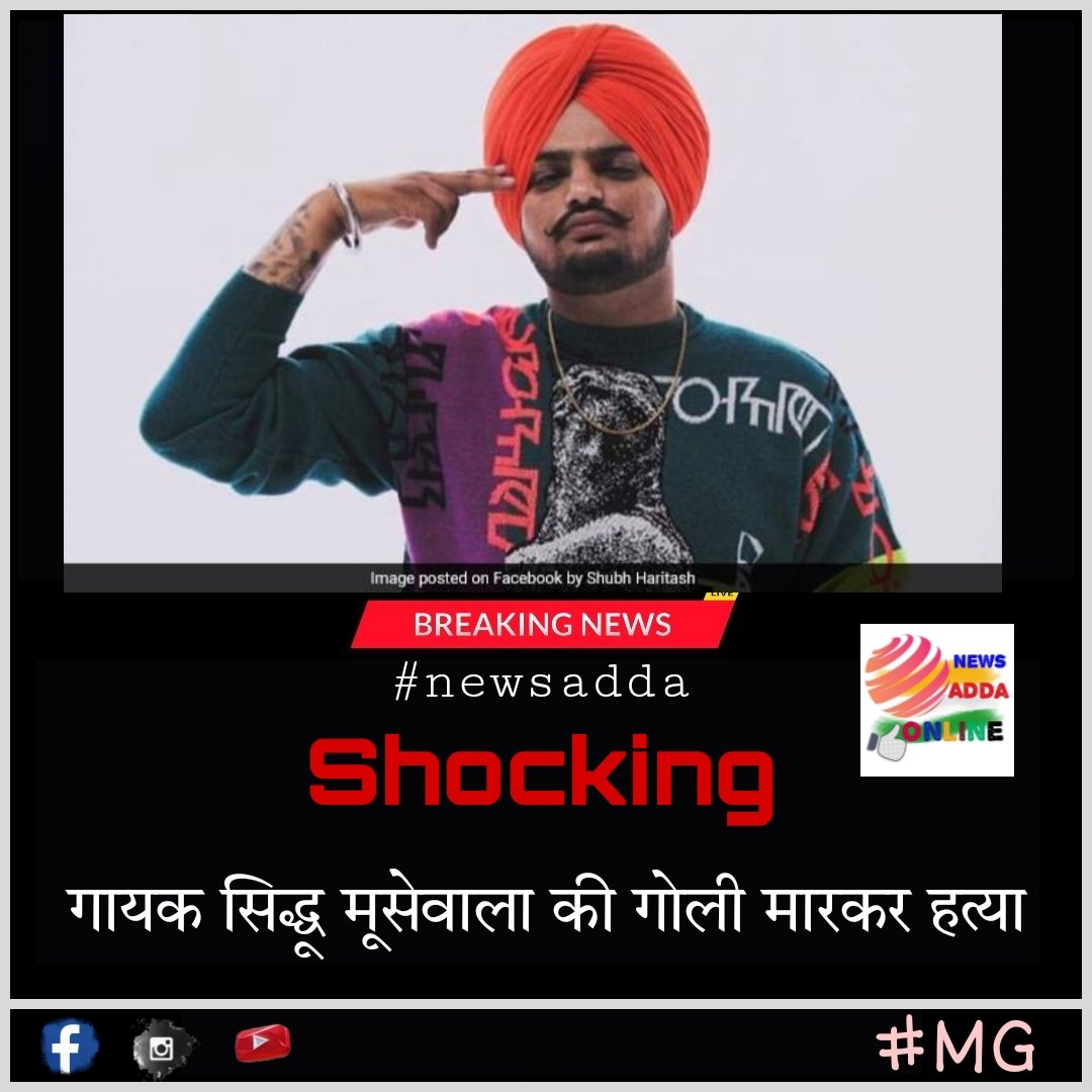 Newsaddaon's tweet photo. #Big_Breaking
#गायक_सिद्धू_मूसेवाला_की_गोली_मारकर_हत्या ।
कांग्रेस नेता और पंजाबी गायक सिद्धू मूसेवाला की आज मनसा जिले में गोली मारकर हत्या कर दी गई. 
#moosewala 
#murder
#shotdead
#sidhumoosewala 
#sidhumoosewalafans 
#sidhumoosewala_only 
#singer
#sidhumoosewala
#murder https://t.co/NsaSKeRmS8