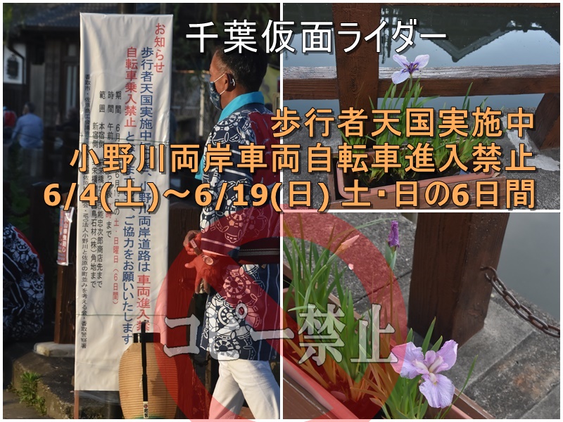 egao8_2's tweet photo. 香取（かとり）市　佐原（さわら）
歩行者天国実施中
小野川両岸車両自転車進入禁止
6/4(土)～6/19(日) 土・日の6日間 
#香取市 #佐原 https://t.co/k6W6uIHFtK
