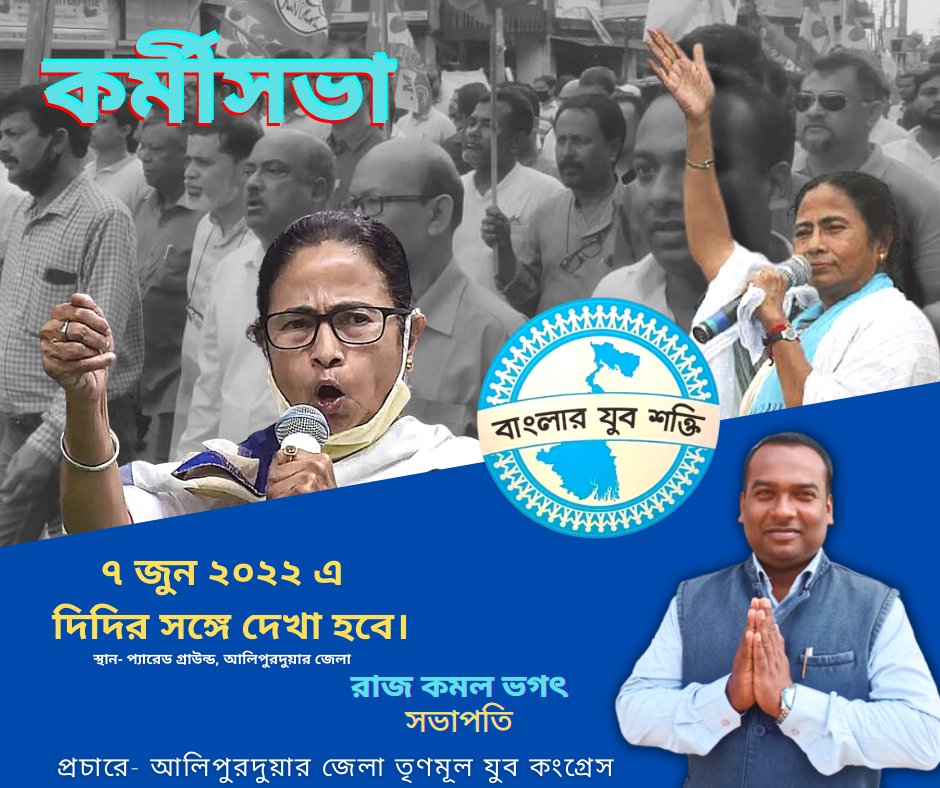 AITCAPD's tweet photo. #alipurduardistrict 
#TMYC 
দলের ডাকে ৭ জুন ২০২২, আলিপুরদুয়ার জেলা তে কর্মীসভা।
বক্তা- মাননীয় মুখ্যমন্ত্রী সুশ্রী মমতা ব্যানার্জী।
#MamataBanerjeeZindabad 
#abhishekbanerjeezindabad #saayonighoshjindabaad 
#allindiatrinmoolcongresszindabaad
@AITCofficial https://t.co/SZUc6P7L73