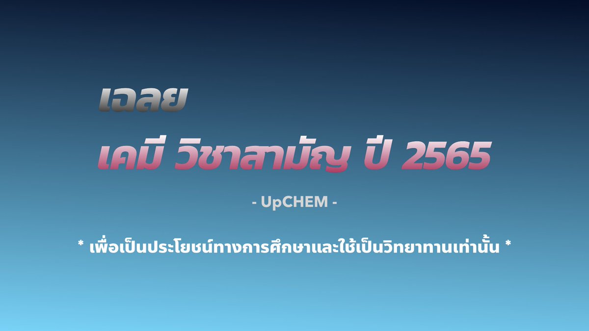 เฉลยข้อสอบ เคมี #วิชาสามัญ #dek65
* เพื่อเป็นประโยชน์ทางการศึกษาและใช้เป็นวิทยาทานเท่านั้น * 
เพื่อให้รุ่น #dek66 เป็นแนวในการเตรียมตัว