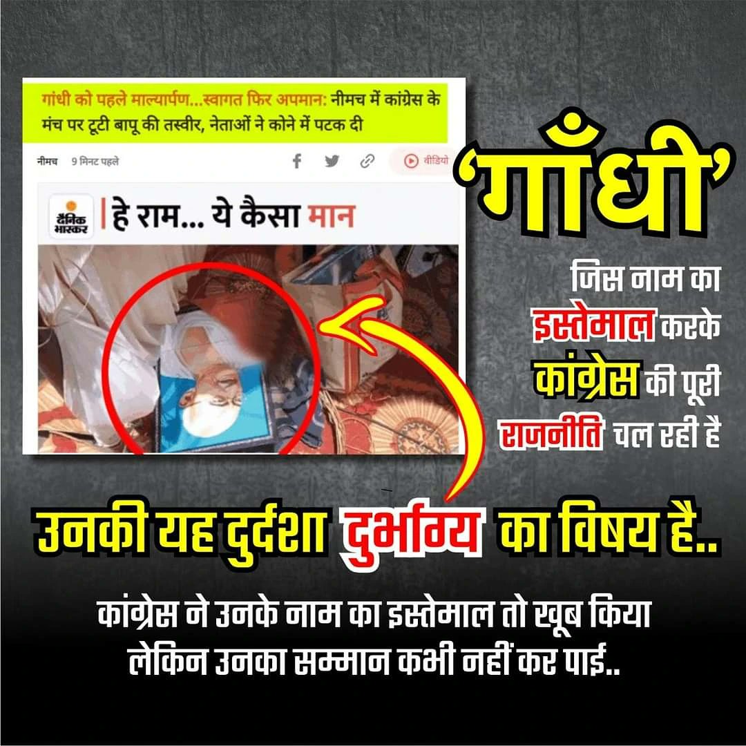 ‘गांधी’, जिस नाम का इस्तेमाल करके कांग्रेस की पूरी राजनीति चल रही है उनकी यह दुर्दशा दुर्भाग्य का विषय है..

कांग्रेस ने उनके नाम का इस्तेमाल तो खूब किया लेकिन उनका सम्मान कभी नहीं कर पाई...