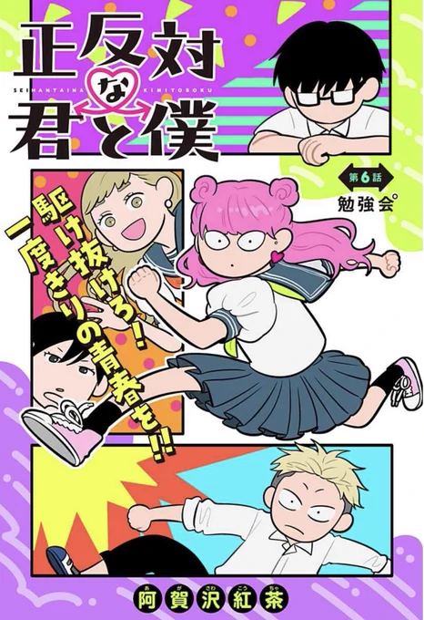 日付変わりまして 本日、
『正反対な君と僕』第6話
配信されました～👓🧸
どうぞよろしくお願いします。

#少年ジャンププラス
https://t.co/oDJiedYTg6

🏃💨 