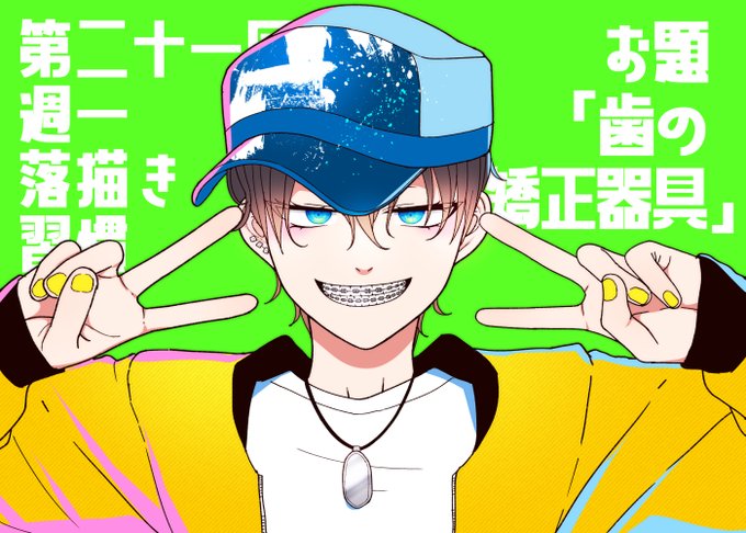 第二十一回週一落描き習慣、お題「歯の矯正器具」やってました。

やっぱカラーだと描いてて悲しくなっちゃうのでグレーがいいですね。白黒最高! 