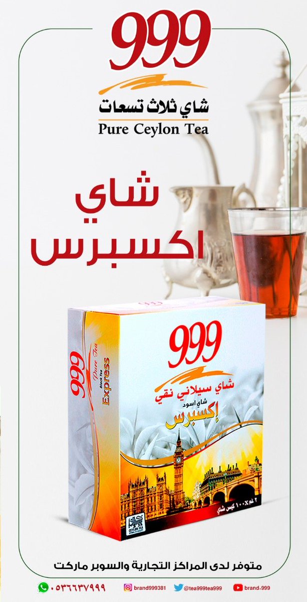 tea999f's tweet photo. شاي 999 سيلاني إكسبرس https://t.co/H4MYbP4Ke4