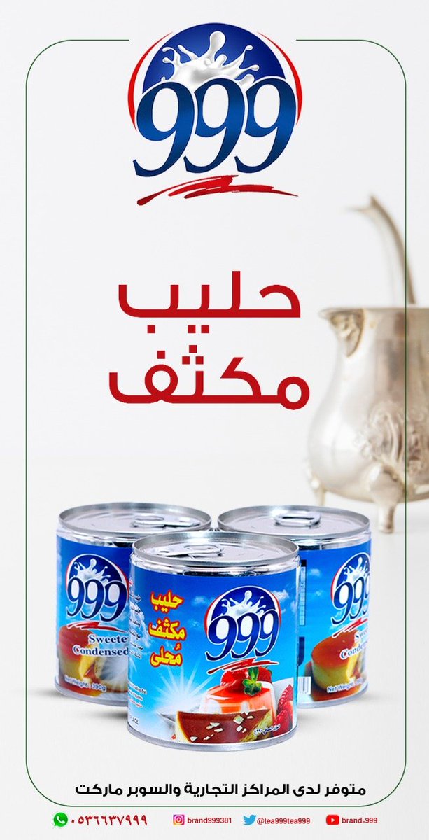 tea999f's tweet photo. حليب مكثف 999 https://t.co/MlzgFgqZV0