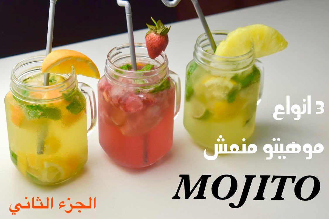 NINA_itis's tweet photo. https://t.co/gkmwaYJDFJ موهيتو سريع ومنعش ب 3 نكهات مختلفة يبرد عليكم حر الصيف| الجزء الثاني | مشروبات الصيف
#موهيتو #موهيتو_سريع #موهيتو_فراولة #موهيتو_برتقال #موهيتو_اناناس #موهيتو_احمر #موهيتو_ازرق #ليمون_ونعناع #مشروبات_بارده #مشروبات_الصيف #مشروبات_سهله #موخيتو #food https://t.co/rJRxzAD1p6