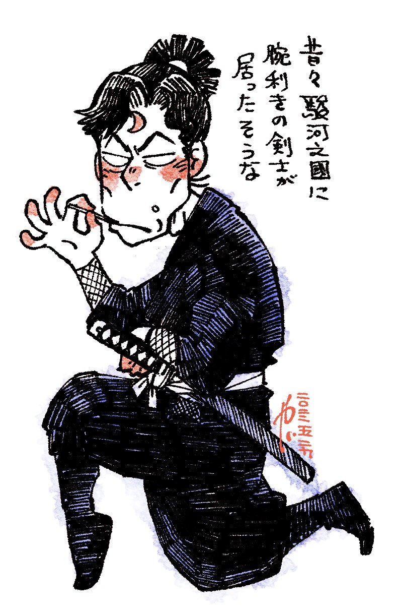 やぐ Nin Draw 戸部新左ヱ門 昔々 駿河の國に腕利きの剣士が居ったそうな T Co 32nleghprg Twitter