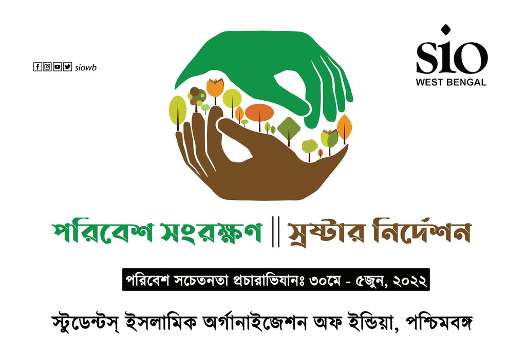 siowb's tweet photo. Mohammad Salman Ahamed (@writesalman), president of SIO OF INDIA (@sioindia), inaugurated official logo of Environment Awareness Campaign by SIO West Bengal (30 May - 5 June, 2022) entitled "Save Environment || God's Commandment".

#siowb
@sioindia 
@writesalman https://t.co/MLL3N473dB