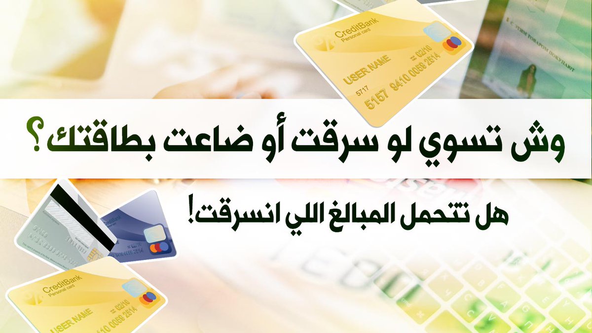 Mohakhu's tweet photo. فيديو يجب حفظه للمستقبل:
 ماذا تفعل لو سُرقت أو ضاعت بطاقتك (مدى، فيزا، ماستركارد)؟
 هل تتحمل المبالغ التي تم سرقتها؟ أم يتحملها البنك؟
ماذا يجب أن تفعل عند اكتشاف فقدان البطاقة؟ 
وهل تتحمل المبالغ التي تُسرق بعدما تقوم بالتبليغ؟
أتمنى أن يكون فيديو مفيد🙏
https://t.co/MraHfPj3FH https://t.co/DHj6wV3ZSl