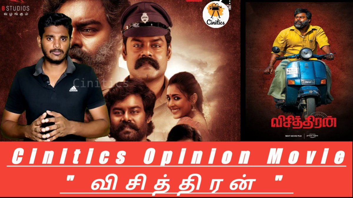 youtu.be/QWPq1bmwk7I

👆🏻👆🏻👆🏻

Cinitics Opinion movie ' விசித்திரன் '

Please subscribe & support our Cinitics YouTube channel ...

#Visithiran @studio9_suresh