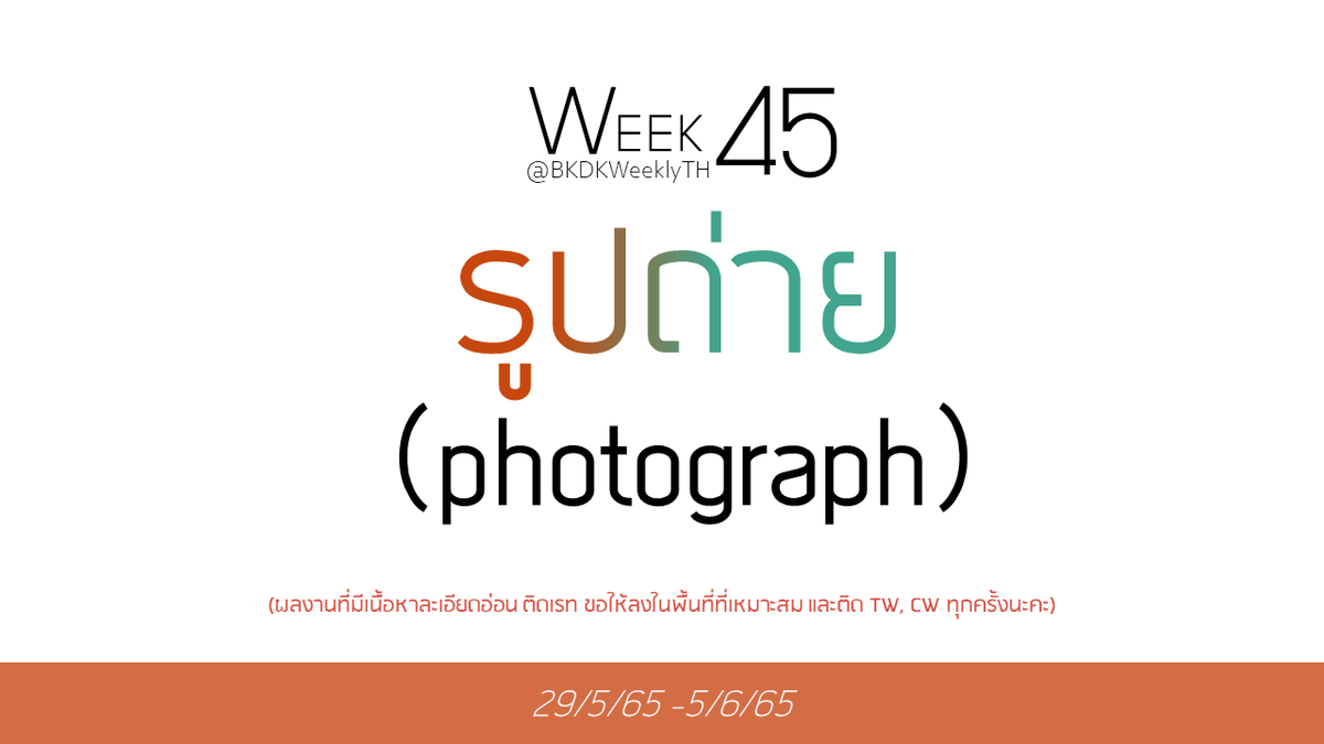 ➲ week 45 ( 29/5/65 ~ 5/6/65 )

           “ รูปถ่าย (photograph)”

📮ร่วมส่งผลงานได้ที่ #BKDKWeeklyTH 
<a href="/BKDKWeeklyTH/">BKDK WeeklyTH 🧡💚🏳️‍🌈</a>

⭐️อย่าลืมติดแท็กให้ครบเพื่อกันไม่ให้เกิดความตกหล่นในการสนับสนุนผลงานค่ะ!