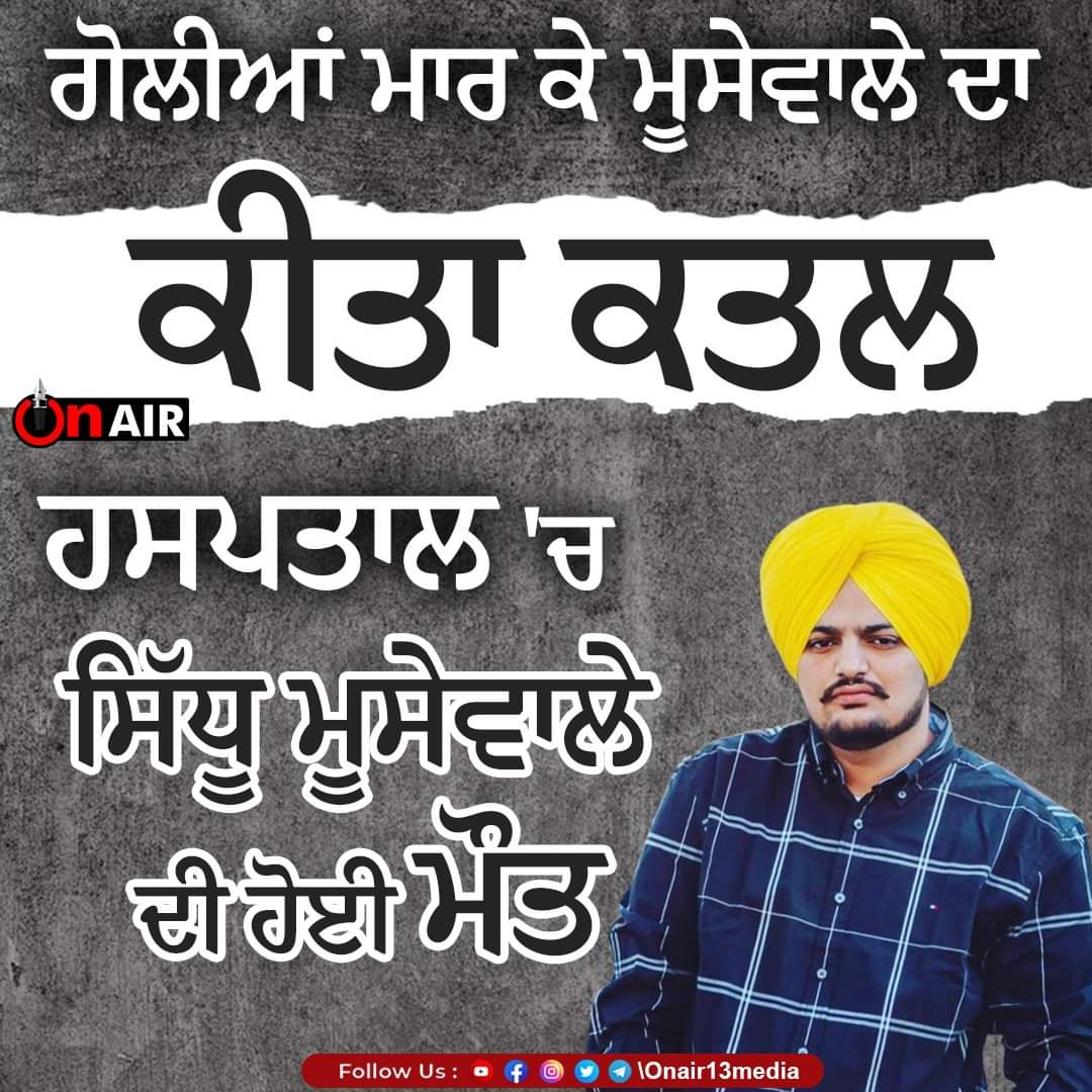 inderbrar0022's tweet photo. ਸਿੱਧੂ ਮੂਸੇਵਾਲੇ ਦੀ ਮੌਤ ਦੇ ਜ਼ਿੰਮੇਵਾਰ ਇਕੱਲੇ ਉਹ ਨਹੀਂ ਜਿਨ੍ਹਾਂ ਨੇ ਜ਼ਿੰਮੇਵਾਰੀ ਚੱਕੀ ਆ ਹੋਰ ਵੀ ਬਹੁਤ ਨੇ, ਕੁਝ ਉਹ ਜੋ ਸਿੱਧੂ ਨੂੰ ਬੁਰਾ ਕਹਿੰਦੇ ਸੀ ਤੇ ....
ਇਹ ਪੋਸਟ ਕਿਸੇ ਦੇ ਗੋਡੇ ਲੱਗੇ ਗਿੱਟੇ ਲੱਗੇ ਕੋਈ ਫ਼ਰਕ ਨਹੀਂ ਪੈਂਦਾ। @BhagwantMann #shameonpunjabgovenment #sidhumoosewala https://t.co/h3KLRVD6Tq