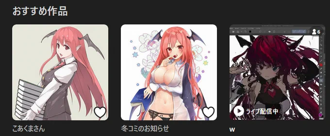 pixiv君さぁ…このおすすめの並びはライブで小悪魔描いてるのかと勘違いしちゃうじゃん? 