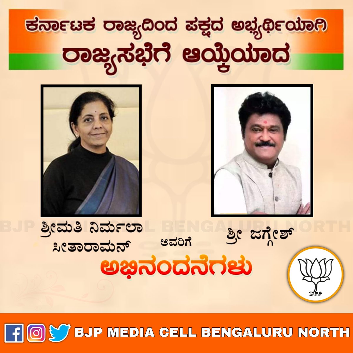 ಕರ್ನಾಟಕ ರಾಜ್ಯದಿಂದ ರಾಜ್ಯಸಭೆಗೆ ಪಕ್ಷದ ಅಭ್ಯರ್ಥಿಯಾಗಿ ಆಯ್ಕೆಯಾದ ಶ್ರೀಮತಿ ನಿರ್ಮಲಾ ಸೀತಾರಾಮನ್ ಮತ್ತು ಶ್ರೀ ಜಗ್ಗೇಶ್ ಅವರಿಗೆ ಅಭಿನಂದನೆಗಳು.

#RajyaSabha