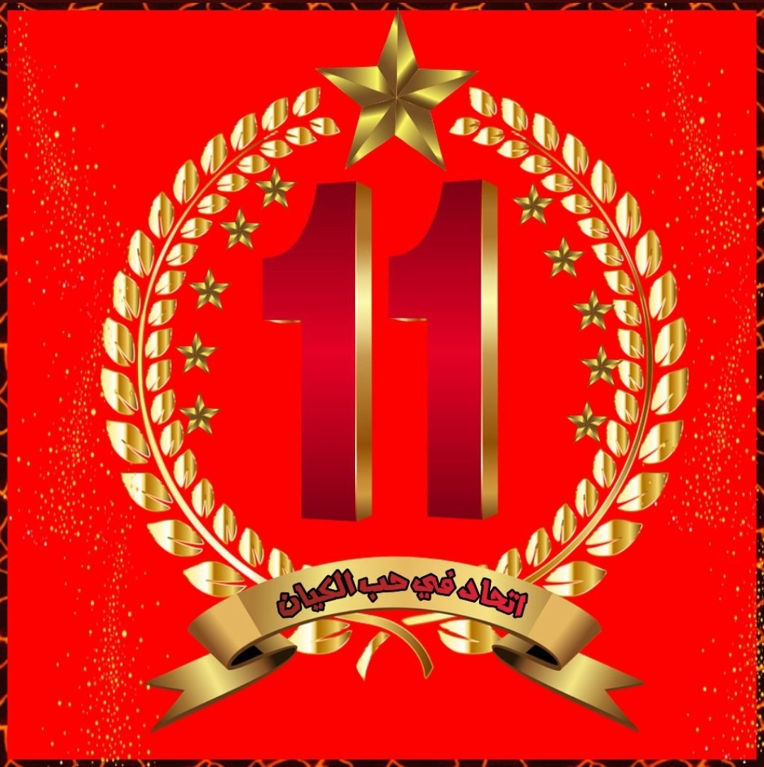 OfficialAhly's tweet photo. المهمة الأخيرة لتتويج الملك  بالأميرة السمراء واضافة النجمة 11 على شعار قلعة البطولات
صفحات المجد لن تغلق وكتاب التاريخ سيكون شاهدآ من جديد على عظمة الكيان الاهلاوي بروح وإصرار مقاتليه 
#ال١١_لكتابه_التاريخ https://t.co/E18LTSz5qG