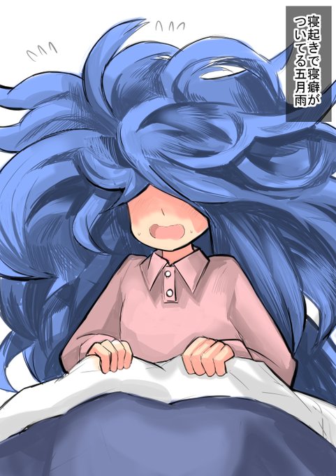 寝起きで寝癖がついてる五月雨

モンジャラ 