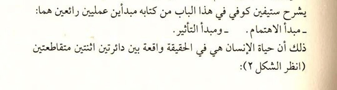 pioneership's tweet photo. يتحدث ستيفن كوفي في كتابه العادات السبع للناس الاكثر فعالية، عن مفهومان في غاية الاهمية وهما:
١-دائرة التأثير
٢-دائرة الاهتمام

وتتسع تلك الدائرتين وتضيق حسب ممارسة الانسان لعادة المبادرة
والشخص الفعال هو الذي تتسع عنده دائرة التأثير باستمرار وتضيق دائرة الاهتمام

#فن_النجاح https://t.co/ndslR1aoQp