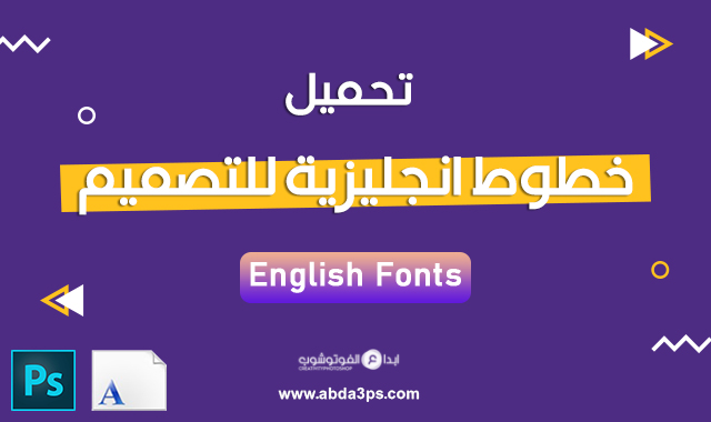 abda3ps.com/2022/05/downlo…
تنزيل أفضل وأحدث الخطوط الإنجليزية للفوتوشوب والويندوز وجميع البرامج ، قد تأخذ وقتا كبيرا فى البحث عن خطوط انجليزية مناسبة وحديثة لتصميمك ، لذلك جمعنا لك اجمل وافضل خطوط انجليزية للتصميم