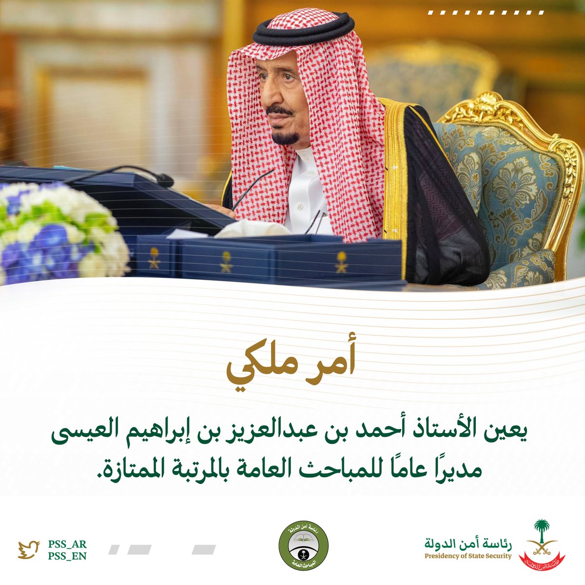 أمرٌ ملكي:
يعين الأستاذ/ أحمد بن عبدالعزيز العيسى مديرًا عامًا للمباحث العامة بالمرتبة الممتازة.