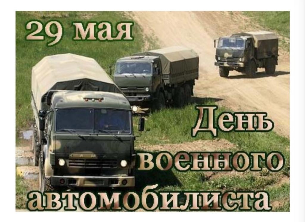 29 мая – День военного автомобилиста.
 Появление автомобиля в армиях мира полностью изменило облик вооруженных сил и перевернуло представления о боевых действиях. Автомашины используются сегодня во всех без исключения родах войск. 
Поздравляем!!!! Ура-ура-ура ✌️🎆🎆🎆