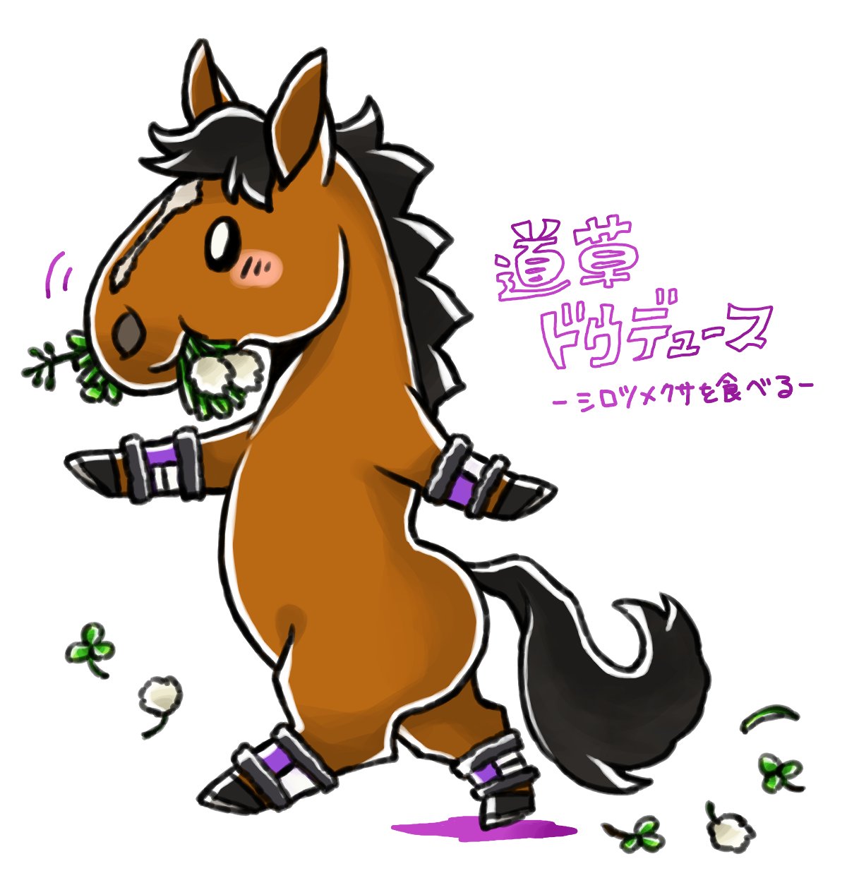 Cry 道草ドウデュースくん インスタで 道端のシロツメクサをつまみ食いするデュースくんがあまりにも可愛過ぎた 口いっぱいに頬張りながらぽろぽろこぼしちゃってる茶目っ気さと言ったら 寂しくて鳴いちゃうとことかも まだまだ３歳の男の子って感じが