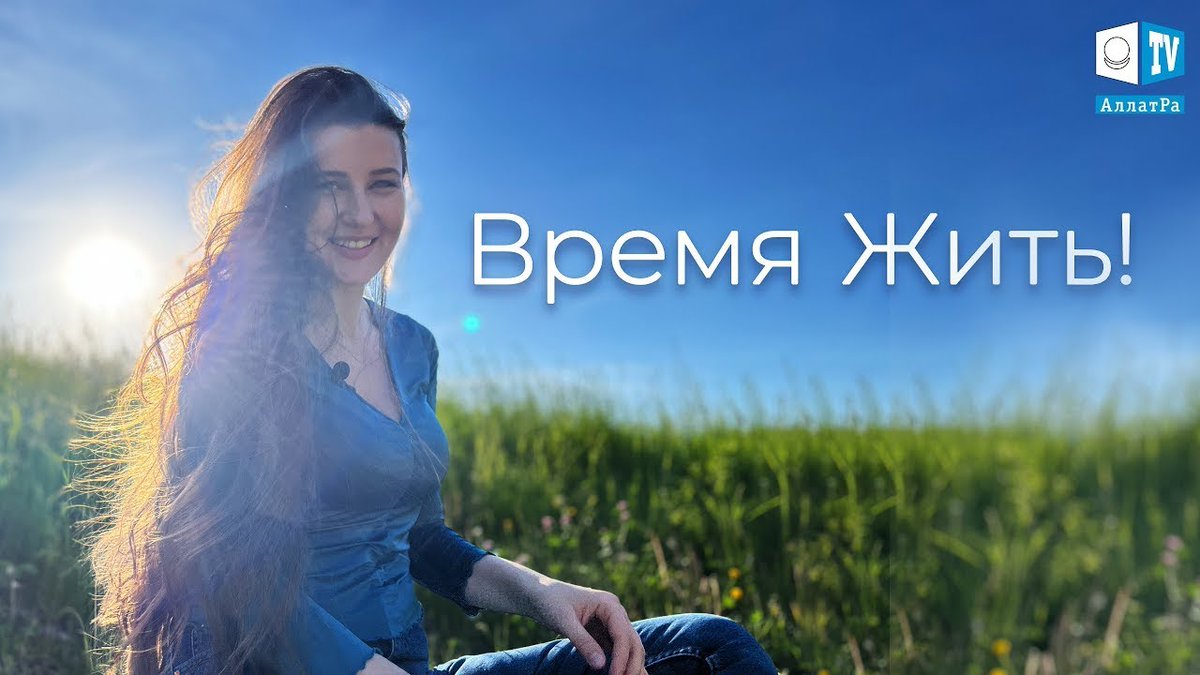 ☀️ВРЕМЯ ЖИТЬ ☀️
youtube.com/watch?v=CWFlNB…
О самом главном для каждого человека в особо тяжёлые периоды жизни...