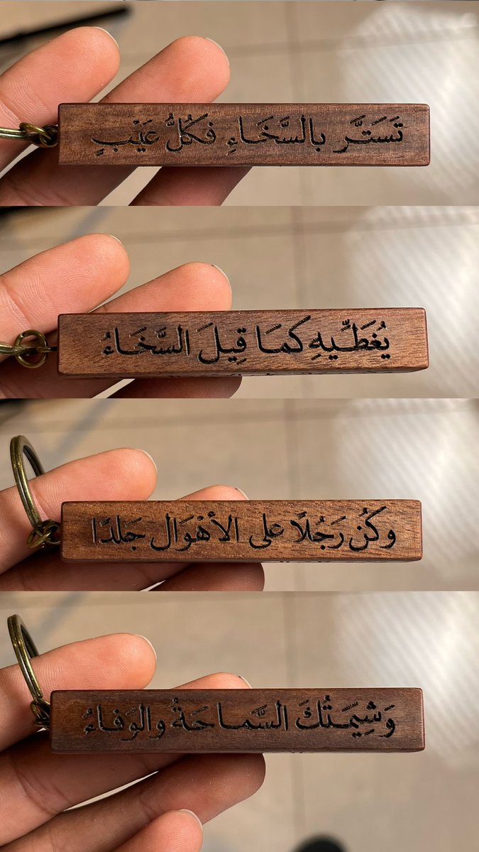 alefeansa's tweet photo. تَسَتَّر بِالسَخاءِ فَكُلُّ عَيبٍ
يُغَطّيهِ كَما قيلَ السَخاءُ
وَكُن رَجُلاً عَلى الأَهوالِ جَلداً
وَشيمَتُكَ السَماحَةُ وَالوَفاءُ

• ميدالية مفاتيح - خشب https://t.co/IypNtVXvxn