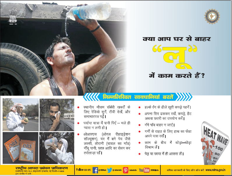 ndmaindia's tweet photo. #HeatWave | जानिए आप लू\गर्म हवा से बचने के लिए क्या करें और क्या न करें। https://t.co/8fxIPsqfLd
