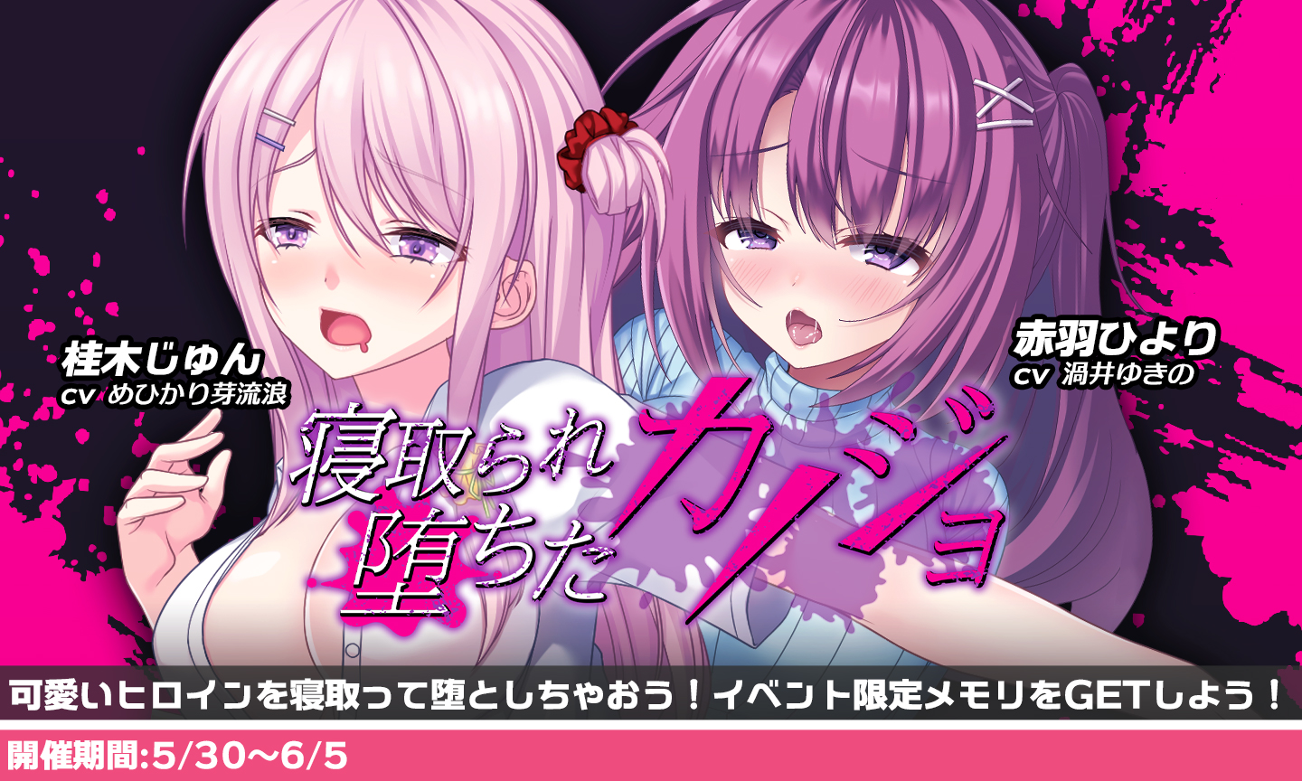 アナザーヒロイン～ヒロインデイズ～公式 on X: 迫ってハメて堕とせちゃう…NTRイベント開催！ ダメとわかっていても…求めちゃう…  彼氏がいるのに…堕とされちゃうヒロイン達… 魅力的な描き下ろしイラストも必見ですわ♡ 赤羽ひより CV:渦井ゆきの 桂木じゅん CV:めひかり ...