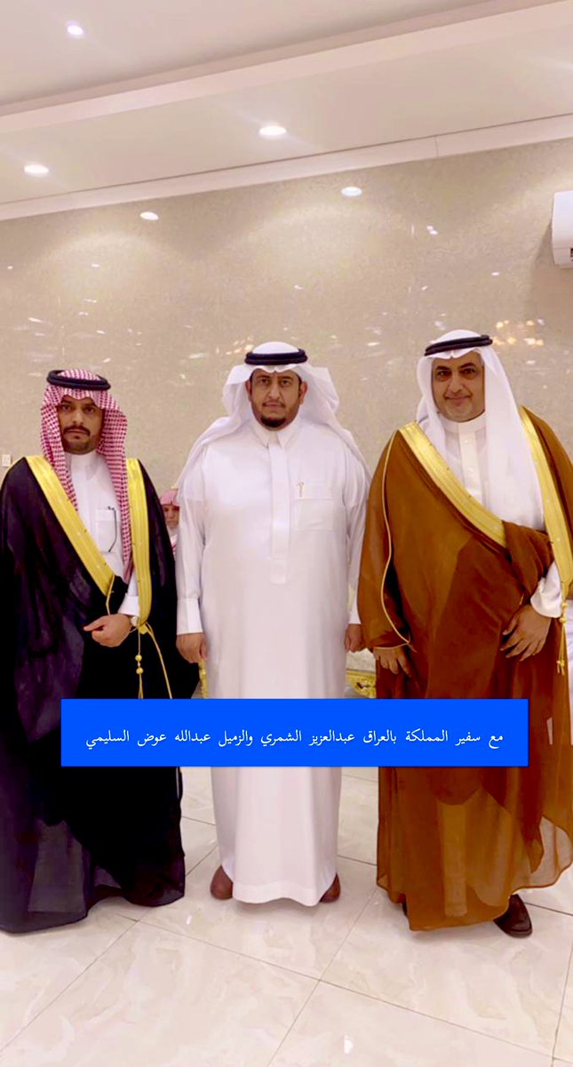dhahi56993898's tweet photo. ⚡️إضاءة :
المناسبات الطيبة والمباركة تجمع الاحبة مناسبة زواج سيف بن عوض السليمي وشرفنا بلقاء السفير السعودي بالعراق عبدالعزيز الشمري. https://t.co/paQ59OZIlo