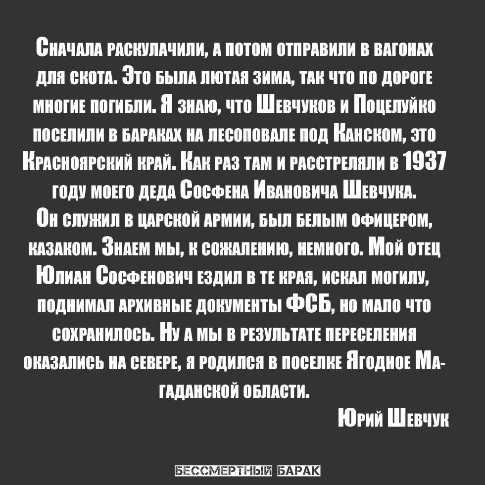 immortalgulag's tweet photo. Все началось в конце 20-х годов, когда нашу семью Шевчуков и еще семьи Поцелуйко и Кузьменко сослали из Украины в Сибирь...

Юрий Шевчук

https://t.co/D8lF2YZHvg https://t.co/e6vntPQzO9