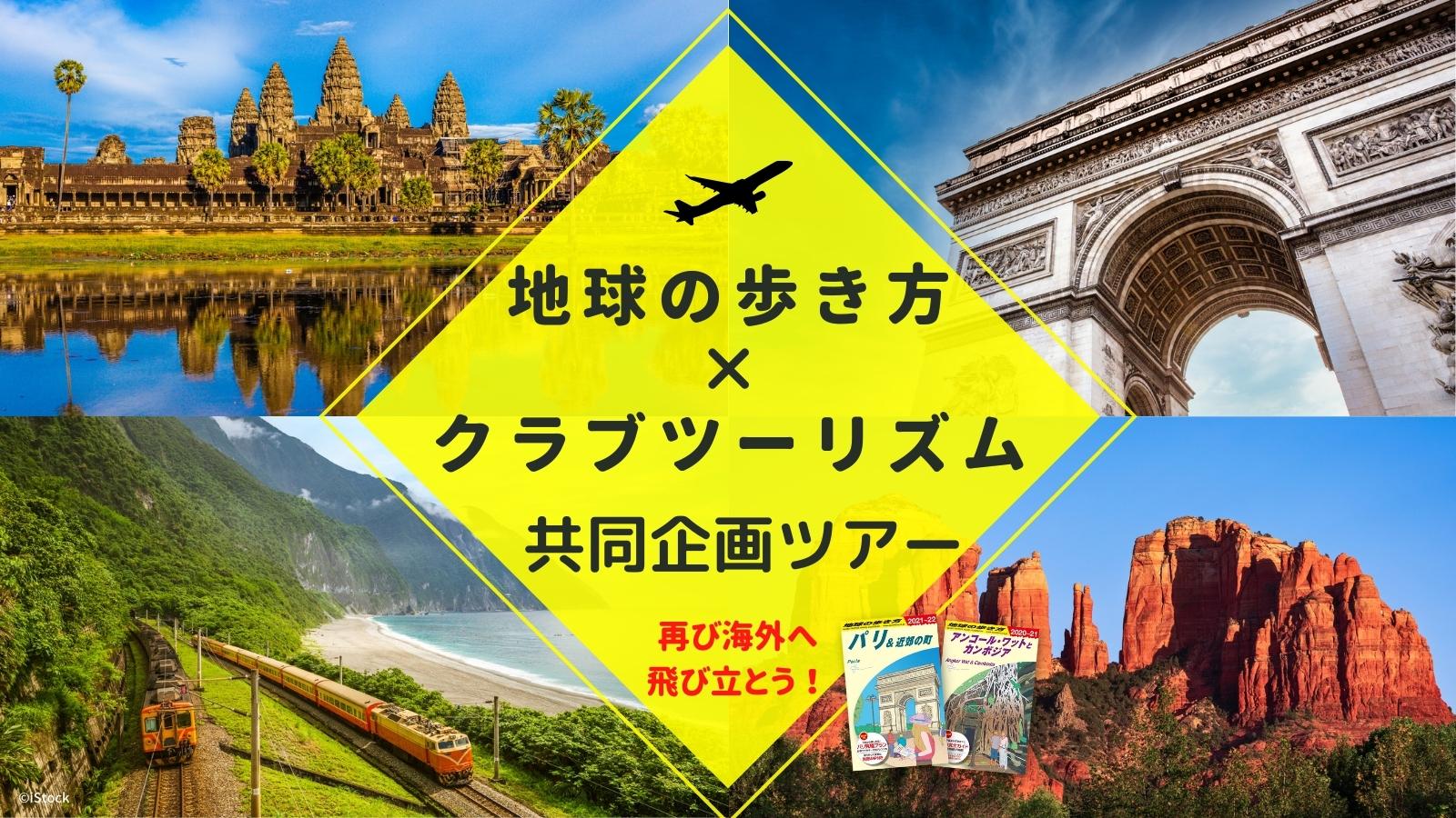地球の歩き方 クラブツーリズム共同企画ツアー Twitter