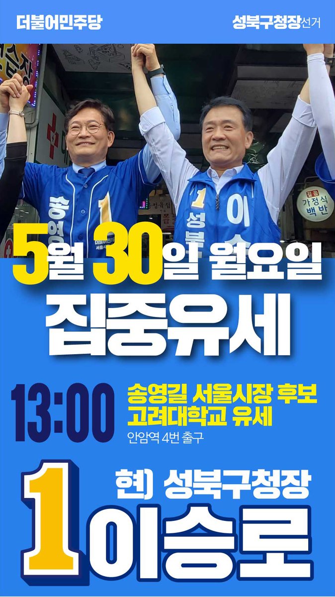 오늘 오후 1시 송영길 서울시장 후보와
고려대학교에서 집중유세가 있습니다!

많은 관심 부탁드립니다!

투표하면 반드시 이깁니다.

#더불어민주당 #민주당 #지방선거 #지선 #성북구청장 #이승로 #서울시장후보 #송영길 #집중유세 #고려대학교 #안암역