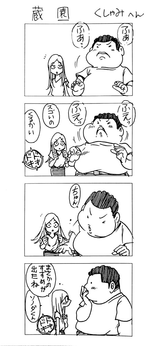 マッチングアプリで会った
蔵間さんと園田くん
くしゃみへん 