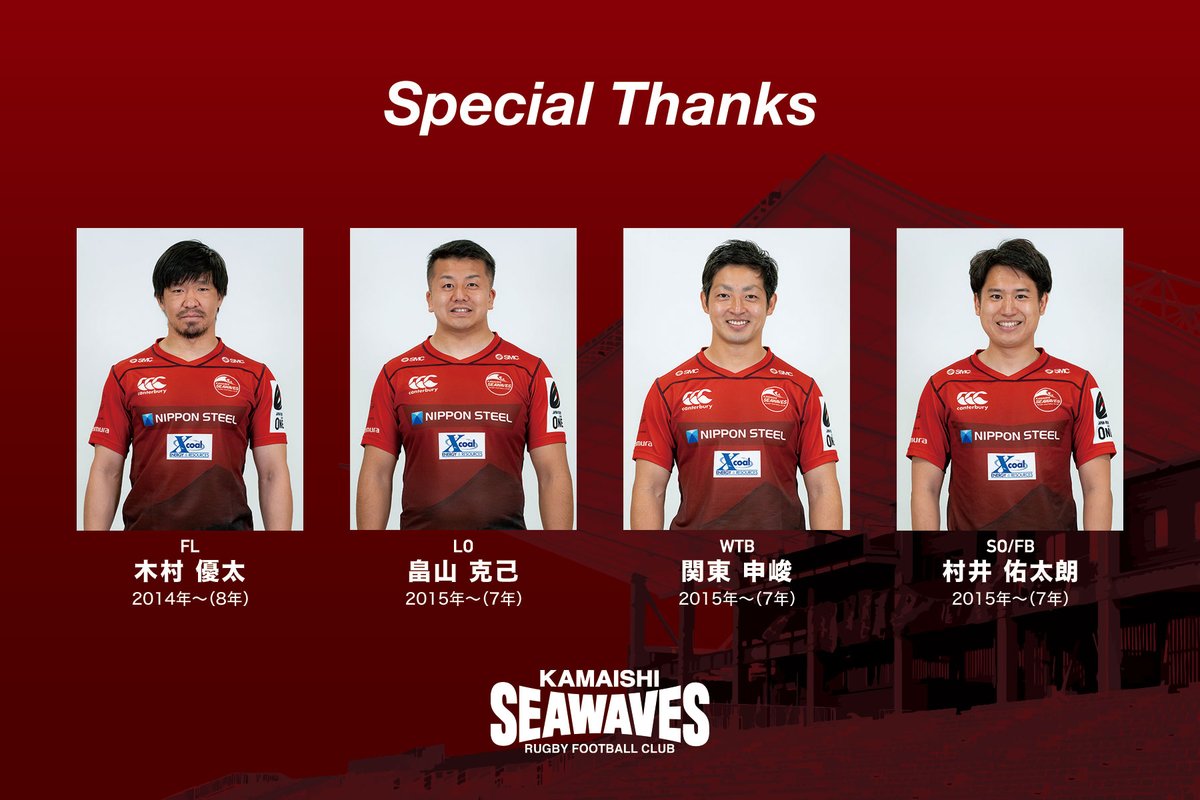 KamaishiSW's tweet photo. 2022シーズンをもって退団する選手についてお知らせいたします。退団選手のコメントは、後日改めてお知らせいたします。在籍期間中は熱い応援をいただきありがとうございました。

🔻詳しくはこちらから
https://t.co/RDwbOwXtJ6

#SpecialThanks
#釜石シーウェイブス
#釜石 #岩手 #東北魂
#ラグビー https://t.co/AwBa89fLf3
