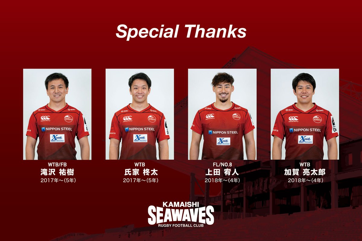 KamaishiSW's tweet photo. 2022シーズンをもって退団する選手についてお知らせいたします。退団選手のコメントは、後日改めてお知らせいたします。在籍期間中は熱い応援をいただきありがとうございました。

🔻詳しくはこちらから
https://t.co/RDwbOwXtJ6

#SpecialThanks
#釜石シーウェイブス
#釜石 #岩手 #東北魂
#ラグビー https://t.co/AwBa89fLf3