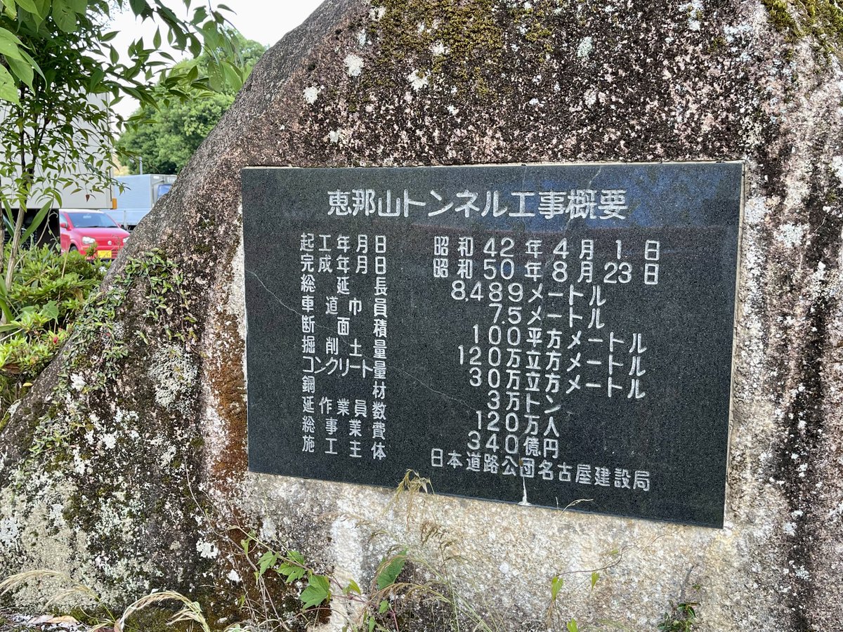 E19 中央自動車道 神坂PA 上り線 恵那山トンネル開通によせて 田中清一