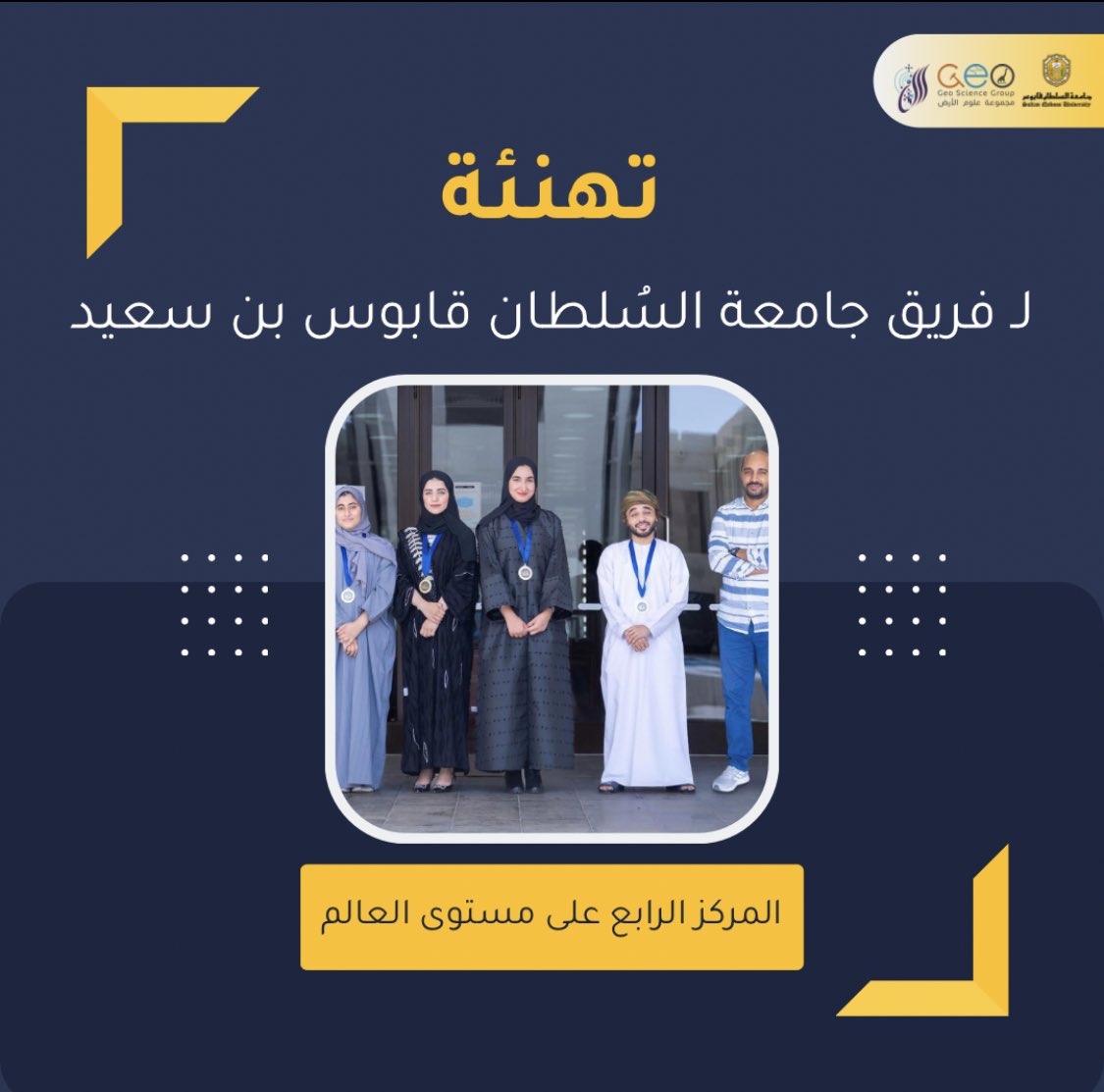 GeoGroupSQU's tweet photo. نُبارك لفريق جامعة السلطان قابوس الأبطال على حصولهم المركز الرابع على مستوى العالم في مسابقة البرميل الملكي 🏅🌟. https://t.co/nlCCY1dmXM