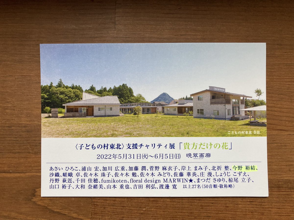 commuiwanuma's tweet photo. @artwork_hiromu 
明日からです🤩🤩🤩
〈こどもの村東北〉　
支援チャリティ展『貴方だけの花』
2022.5.31.tue〜6.5.sun
11:00〜19:00（最終日17:00）
晩翠画廊
#チャリティ
#晩翠画廊
#子どもの村東北
#クニイアンドコミュニケーションズ https://t.co/Y12FbVMzMs